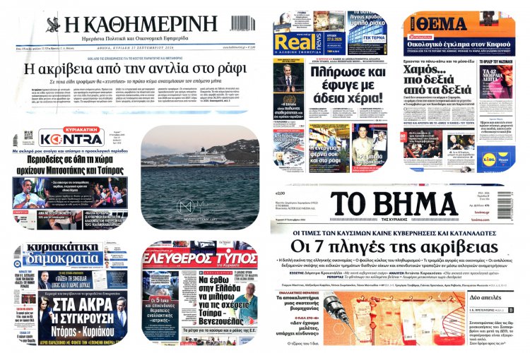 Sunday's Front Pages:  Εφιαλτική Ακρίβεια, Σκάνδαλα και Πολιτικές Αναταράξεις