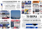 Sunday's Front pages: Eastern Med Power Grid, Diplomatic Fallout & Fiscal Realities - Ηλεκτρική Διασύνδεση, Διεθνές Παρασκήνιο και Οικονομικές Ρυθμίσεις