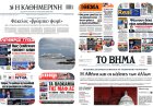 Sunday's Front pages: Graft Rings, Tax Scandals & Energy Grid Risks - Από τα Πλοκάμια της Εστίασης στο «Παντεσπάνι» της ΑΑΔΕ