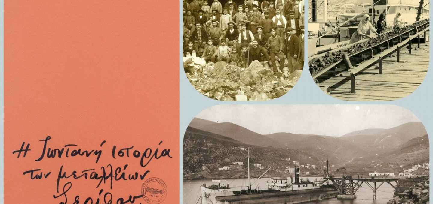 Industrial Heritage Conservation Serifos: Η ζωντανή ιστορία των Μεταλλείων Σερίφου