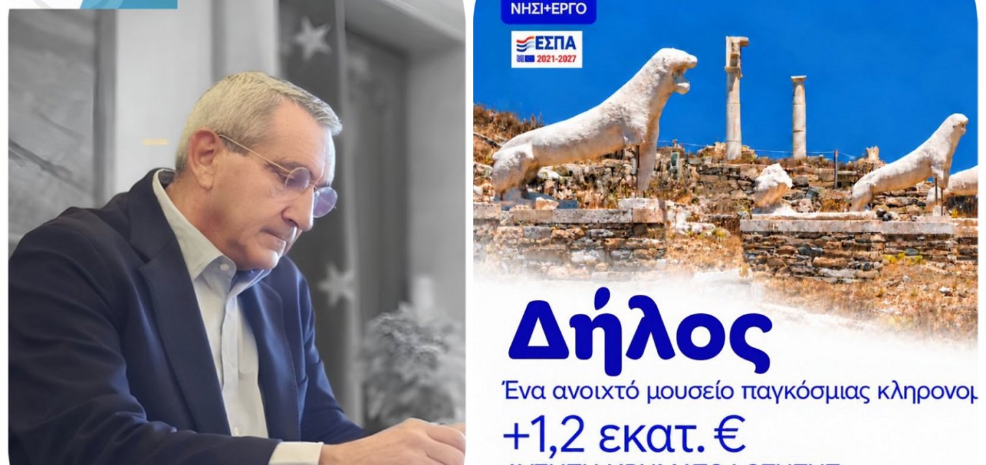 Aegean Islands - G. Hatzimarkos: Με απόφαση Χατζημάρκου, αυξάνεται ο προϋπολογισμός για την προστασία & ανάδειξη της Δήλου, κατά 1,2 εκατομμύρια ευρώ, από ευρωπαϊκούς πόρους της Περιφέρειας