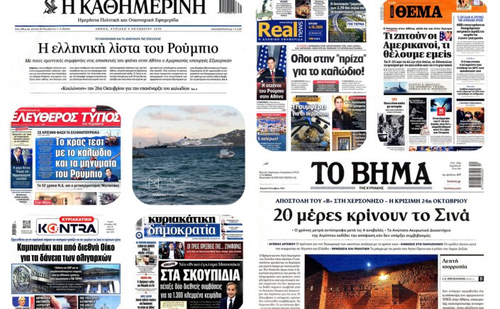 Sunday's Front pages: Rubio's Agenda & Fiscal Crisis - Η Γεωπολιτική Σκακιέρα & η Οικονομική Πίεση