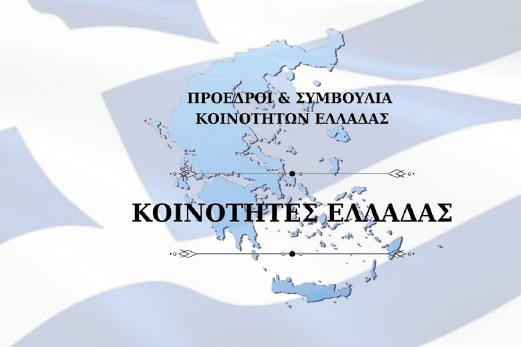 Community Representation: Στο τραπέζι η ίδρυση της ΚΕΚΕ! Η Συντονιστική Επιτροπή Προέδρων Κοινοτήτων Ελλάδος, κατέθεσε επίσημο υπόμνημα ζητώντας θεσμική εκπροσώπηση των Τοπικών Κοινοτήτων της χώρας!